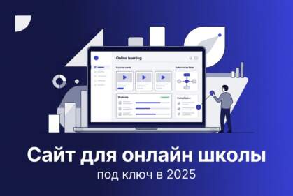 сайт для онлайн школы под ключ в 2025 для бизнеса