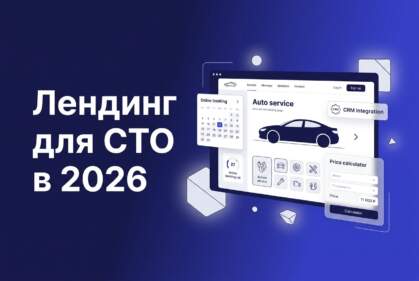лендинг для сто: обложка про продажи автоуслуг в 2026
